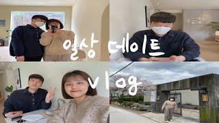 일상 데이트 vlog :: LF스퀘어 / 의정부 녹양식당 / 카페 ‘시월의 정원’