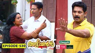 Aliyans - 530 | വിവാഹ കുറുപ്പ് | Comedy Serial (Sitcom) | Kaumudy