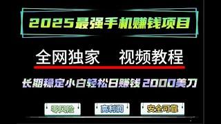 赚钱app，通过手机副业赚钱项目 最简单赚钱方法，每天10分钟轻松日赚2000美刀的赚钱软件，毫无风险的赚钱平台推荐