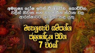 ජලනන්දන පිරිත 7 වරක් - Jalanandana Piritha | Jalanandana Piritha Sinhala | Pirith | Dahami Desawana