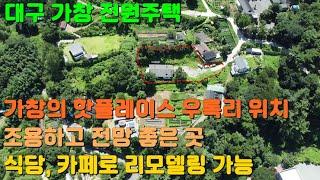 SH-71 가창에서 제일 핫한 삼산리 주변에 위치, 리모델링 후 (애견) 카페, 식당 등 다용도로 활용 가능한 가창 전원주택, 가창 주택, 가창 세컨하우스