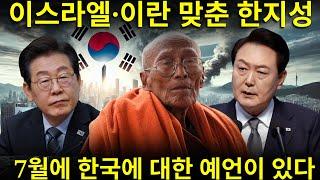 한지성의 위대한 예언, 7월 한반도를 향하다 — 이스라엘과 이란까지 맞춘 그가 이제 한국의 미래를 향한 놀라운 계시를 전한다 | 강력한 예언의 계시