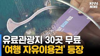 130곳 할인에 대중교통 비용까지 '비짓부산패스'