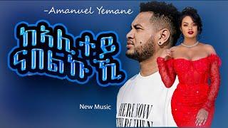 ሓድሽ ደርፊ New Tigrigna Music Lyrics-Tihlo Art Amanuel yemane ንዒባ-ከኣሊተይ ናበልኩኺ 2024-ነይ ደርፊ ግጥሚ