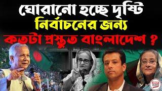 ঘোরানো হচ্ছে দৃষ্টি ! নির্বাচনের জন্য কতটা প্রস্তুত বাংলাদেশ ? Resignation Letter from Sheikh Hasina