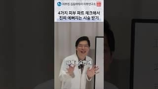이걸 먼저 알아야만, 진짜 가성비 시술이 시작 되어요 #피부타입#피부과시술#피부과