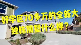 仅70万！洛杉矶Chino好学区的全新独栋别墅什么样？