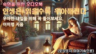 우아한 인생의 필독서 [인생은 읽을수록 우아해진다] 이미령 - 고전소설 베스트 셀러 추천서 책읽어주는 여자 오디오북 유노책주 신간도서