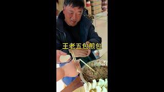今天王老五想吃羊肉煎包了，给他安排##记录我的农村生活 #在农村生活一天是多么充实 #把家乡的味道分享 #山东大集 #羊汤姐