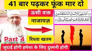 Najaiz rishta khatam karne ka wazifa,najayaz taluk khatam karne ka powerful wazifa,judai ka amal,