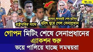 Ajker Bangla Khobor 26 Octo 2024 | Bangladesh Letest News | Somoy Sangbad News | Bangla News Today