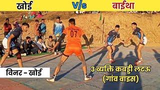 Khoi Vs Baaitha। 3 Vyakti kabaddi Panchoi Danda।। Dewan khoi Ashish Tomar ।। Best Match