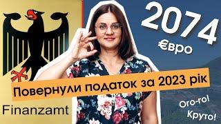 Податки в Німеччині | Ми повернули 2074€ за 2023 рік | Податковий експерт