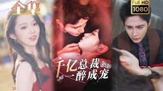 【先婚后爱】《千亿总裁一醉成宠》邹柯俊＆李柯以#古风好剧 #drama #movie #shorts #shortvideo#短剧 #爱情 #都市 #玄幻#浪漫 #甜剧#甜寵#霸道總裁#霸總