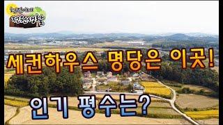 세컨하우스 명당은 이곳! 전원주택 인기있는 평수는?