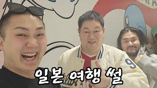 감스트 2박 3일 일본여행 썰 풀기ㅋㅋ [23.12.23]
