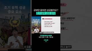 공부만 잘한다고 캐나다 조기유학 성공 할까요?? #캐나다조기유학 #캐나다유학 #캐나다자녀무상교육