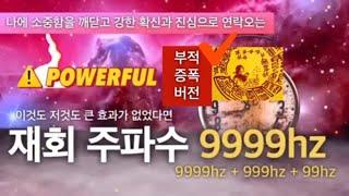 걷잡을 수 없는 후폭풍 99.9%재회성공주파수 | 9999hz매우강력 | 효과입증 후기 많았던 재회 주파수 | very powerful | 소원성취