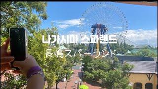 나가시마 스파랜드| 일본 미에현 여행| 長嶋スパーランド| Nagashima Spaland| 나고야 유학생, 나고야, 일본 유학