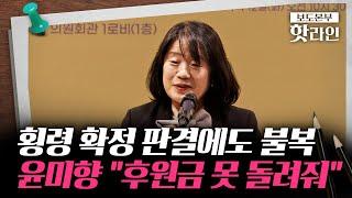 [핫라인] '후원금으로 음식점·마사지숍 이용' 윤미향, 횡령 확정 판결에도 불복