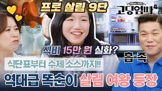 이건 본받아야 돼 육아+살림+경제력 모두 완벽!! "진짜" 살림 여왕｜#고딩엄빠4