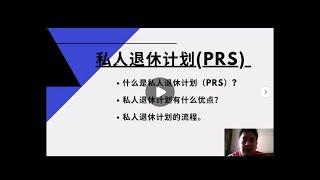 私人退休计划（PRS）