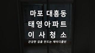 마포 청소업체 대흥동 태영아파트 대흥태영 마포태영 이사청소 입주청소 청소현장