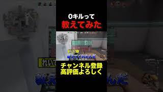 0キルって教えてみた #valorant #ヴァロラント #shorts