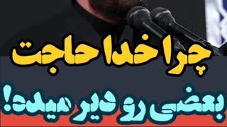 سخنرانی مذهبی | حجت الاسلام عالی | چرا خدا حاجت بعضی ها رو  دیر میده