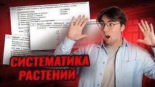 Систематика растений | Теория, без которой не сдать на 5 | Умскул