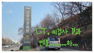 3월의 CT검사, 피검사 결과 발표