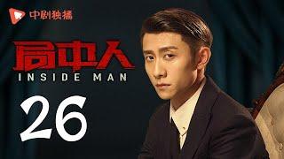 INSIDE MAN 26(starring Pan Yueming, Zhang Yishan, Wang Ruizi, Wang Yifei)