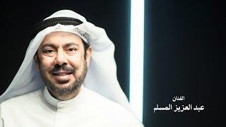 برنامج صوت و صورة / الحلقة التاسعة / الفنان عبد العزيز المسلم