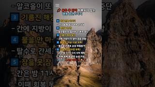  음주 후 간이 회복되지 않는 행동 습관 5가지#건강 #몸속독소 #생활습관 #해독 #디톡스 #좋은글 #습관 #명언 #건강정보 #웰빙 #몸정화 #건강한삶 #헬스케어#음주#간해독