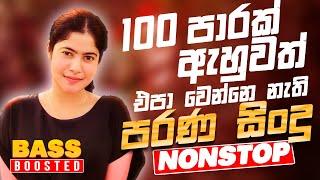 Old Hit Sinhala Band Nonstop | Sinhala Sindu | Best New Sinhala Song Collection | Sinhala New Song