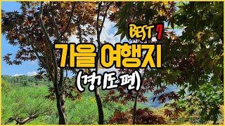 가을 여행지, 경기도 가볼만한곳 BEST7