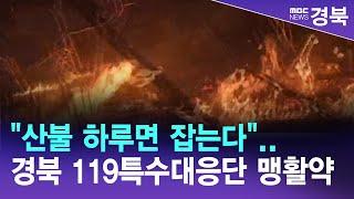 R]"산불 하루면 잡는다"..경북 119특수대응단 맹활약 / 안동MBC