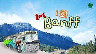 (Banff) 내맘대로 되지 않는 밴프 여행기