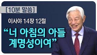 [박옥수목사 10분 말씀]“너 아침의 아들 계명성이여” / 이사야 14장 12절