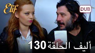 أليف الحلقة 130 | دوبلاج عربي