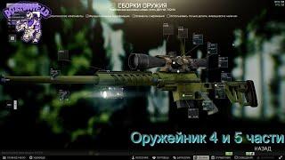 Оружейник часть 4 и часть 5 - Escape From Tarkov