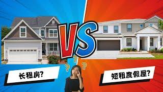 奥兰多房产投资攻略：长租房还是短租房？看完再决定！