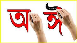 এসো স্বরবর্ণ লেখা শিখি | স্বরবর্ণ লেখার কৌশল | অ আ ই ঈ লিখি | বর্ণমালা