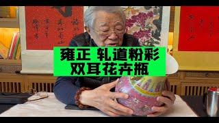 雍正款的轧道粉彩双耳瓶，由杨实老师鉴定讲解