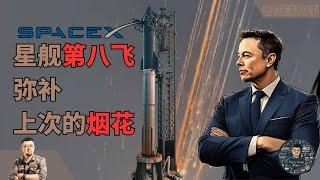 Elon Musk的星舰第八次发射，走出上一次烟花的阴霾