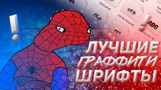 ЛУЧШИЕ ГРАФФИТИ ШРИФТЫ | ПАК КРАСИВЫХ ШРИФТОВ | VSEVOLODX