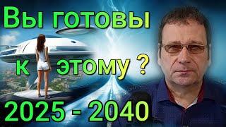 Мир, который вы не узнаете! Поразительные изменения Будущего! 2025 - 2040