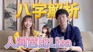 【八字】人間芭比Lisa| Ring Ring Ring 天灵灵 地灵灵