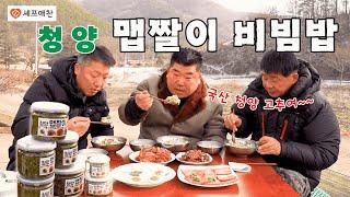 [시골먹방] 알싸하게 매운 중독성 강한 맛! 수제청양맵짤이 듬뿍 넣은 비빔밥 먹방 [Cheongyang MAEPJJALI] MUKBANG/EATING