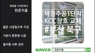 부산샷시 덕천주공1단지아파트 KCC창호 교체 시공 사례